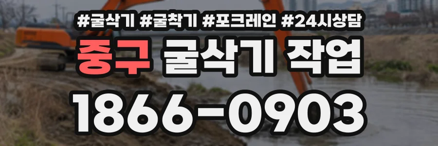 중구 굴삭기작업 상담 전화 1866-0903