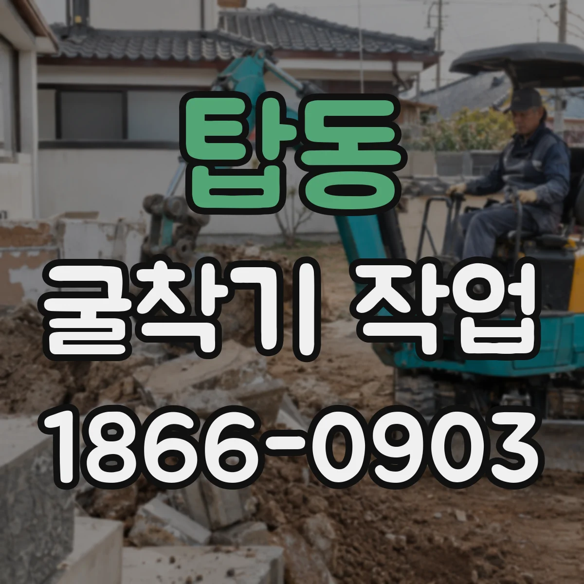탑동 굴착기 작업