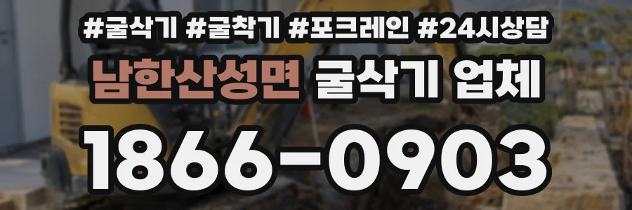 남한산성면 굴삭기 업체