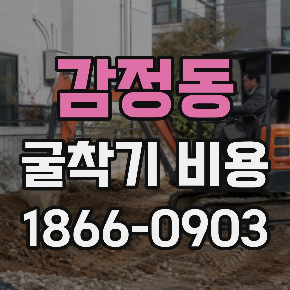 감정동 굴착기 비용