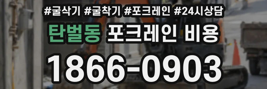 탄벌동 포크레인 비용