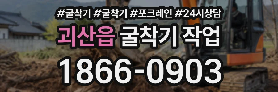 괴산읍 굴착기작업 상담 전화 1866-0903