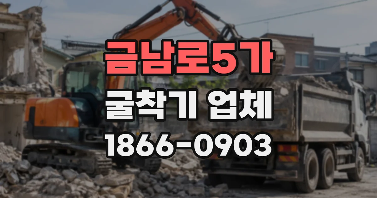 금남로5가 굴착기업체