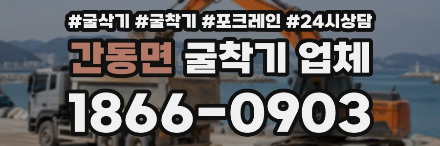 간동면 굴착기업체 상담 전화 1866-0903