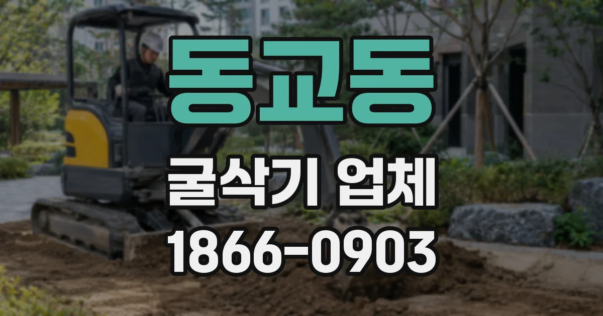 동교동 굴삭기 업체