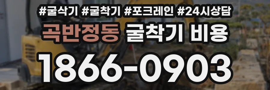 곡반정동 굴착기 비용
