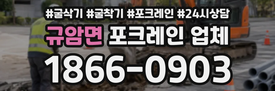 규암면 포크레인업체 상담 전화 1866-0903