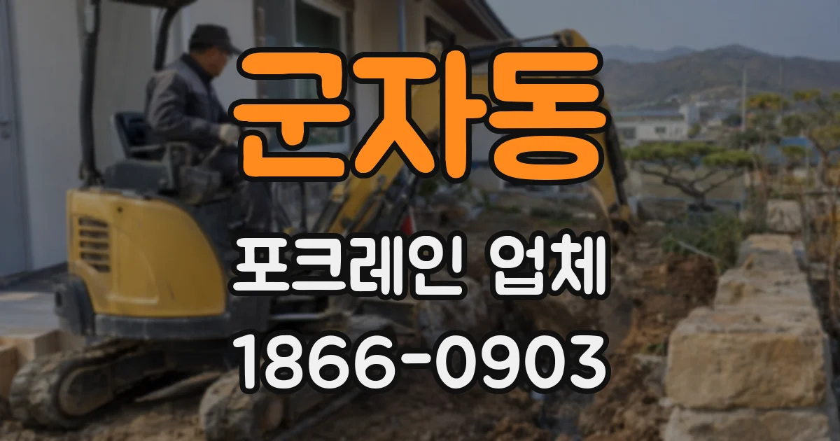 군자동 포크레인 업체