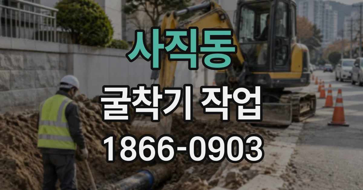 사직동 굴착기작업