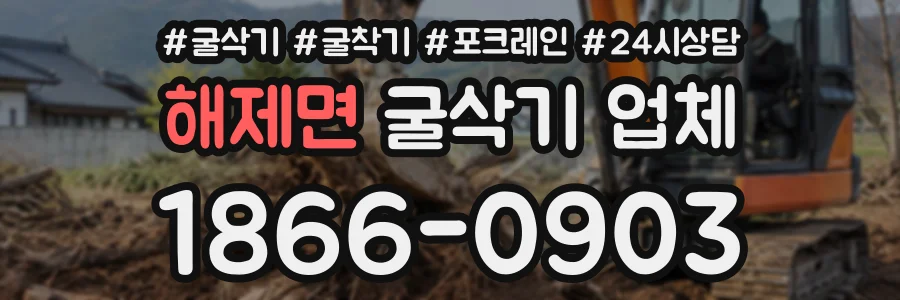 해제면 굴삭기업체 상담 전화 1866-0903