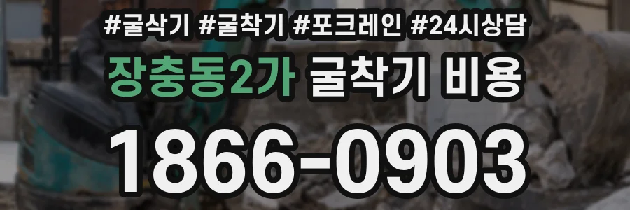 장충동2가 굴착기 비용