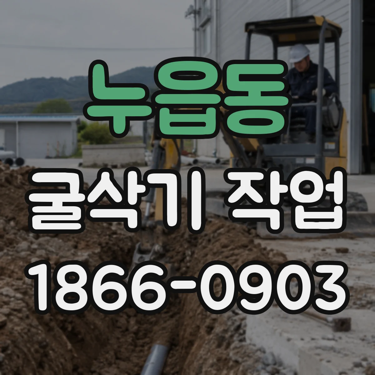 누읍동 굴삭기 작업