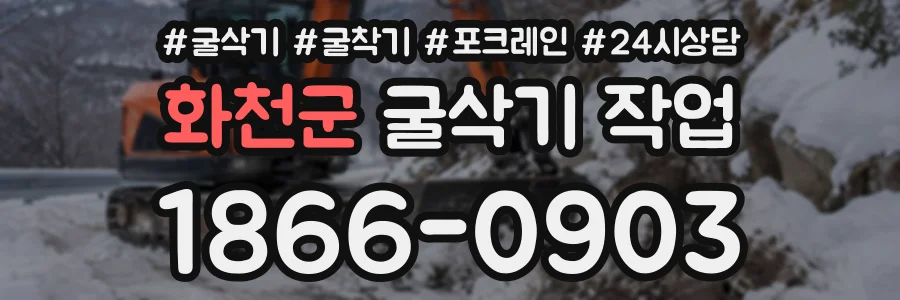 화천군 굴삭기작업 상담 전화 1866-0903