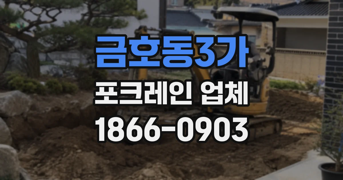 금호동3가 포크레인 업체
