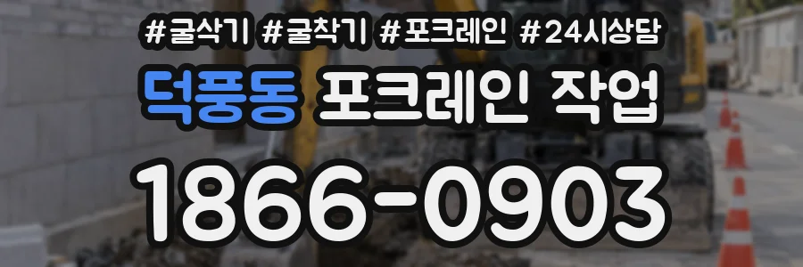 덕풍동 포크레인 작업