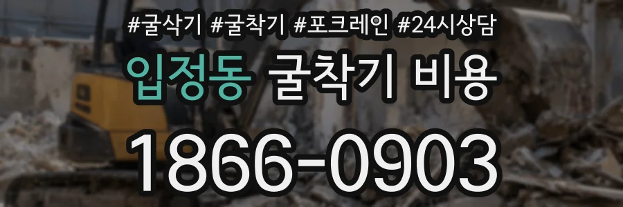 입정동 굴착기 비용