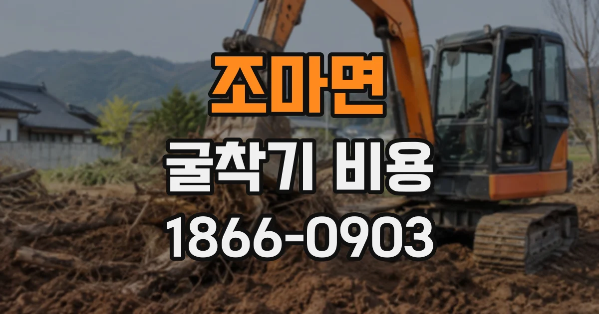 조마면 굴착기비용