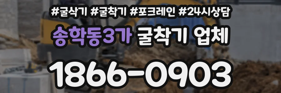 송학동3가 굴착기 업체