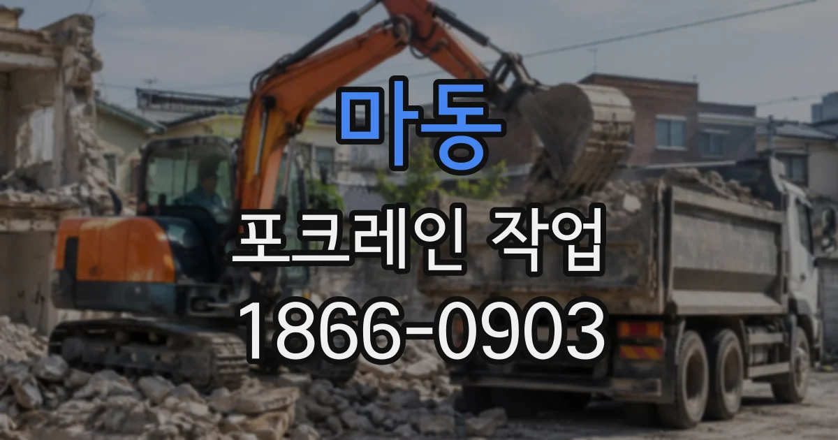 마동 포크레인작업