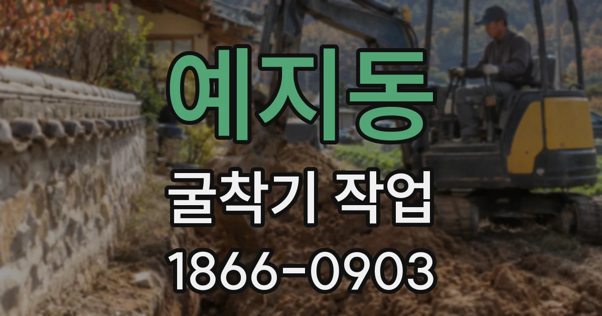 예지동 굴착기 작업