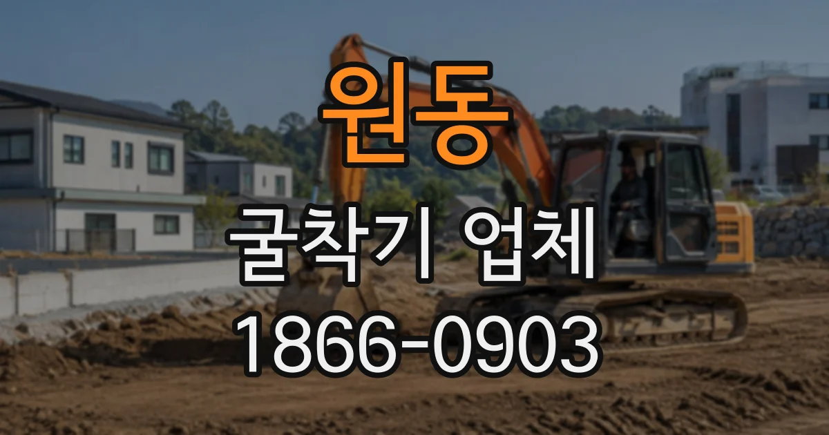 원동 굴착기업체