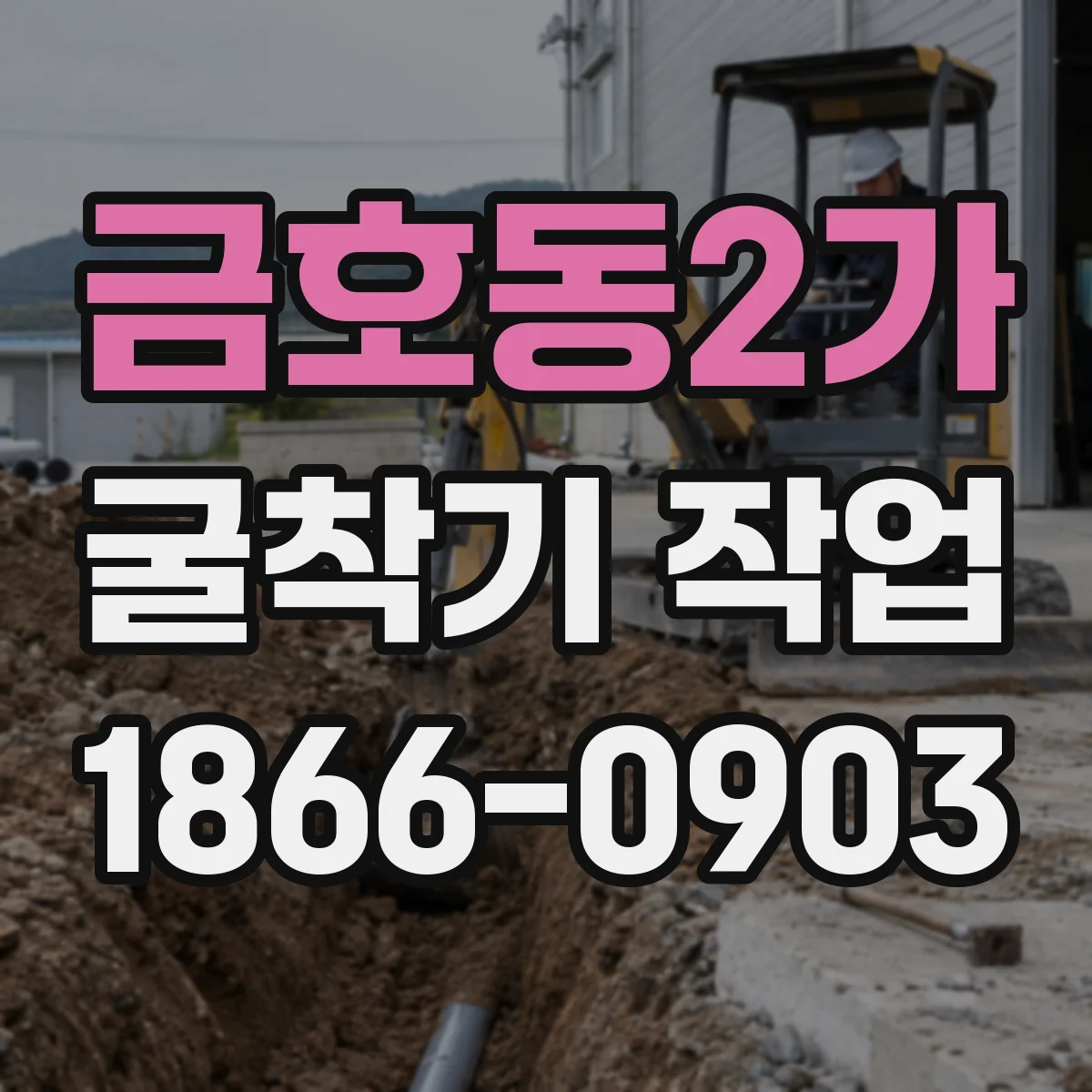 금호동2가 굴착기 작업