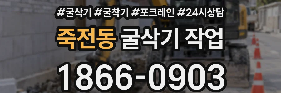 죽전동 굴삭기 작업