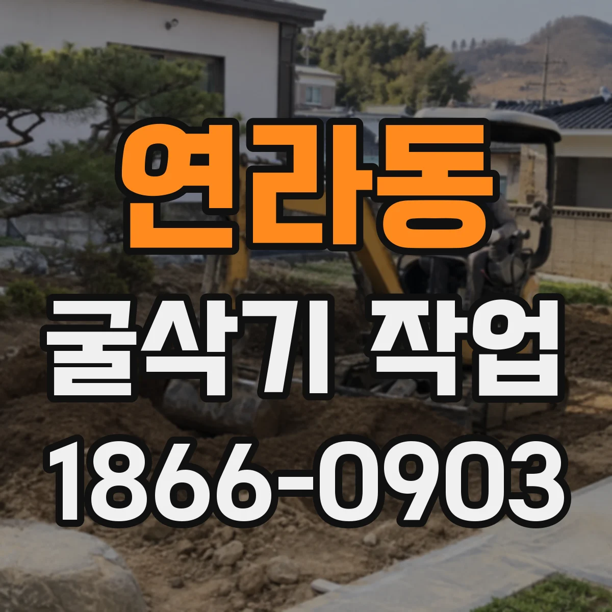 연라동 굴삭기 작업