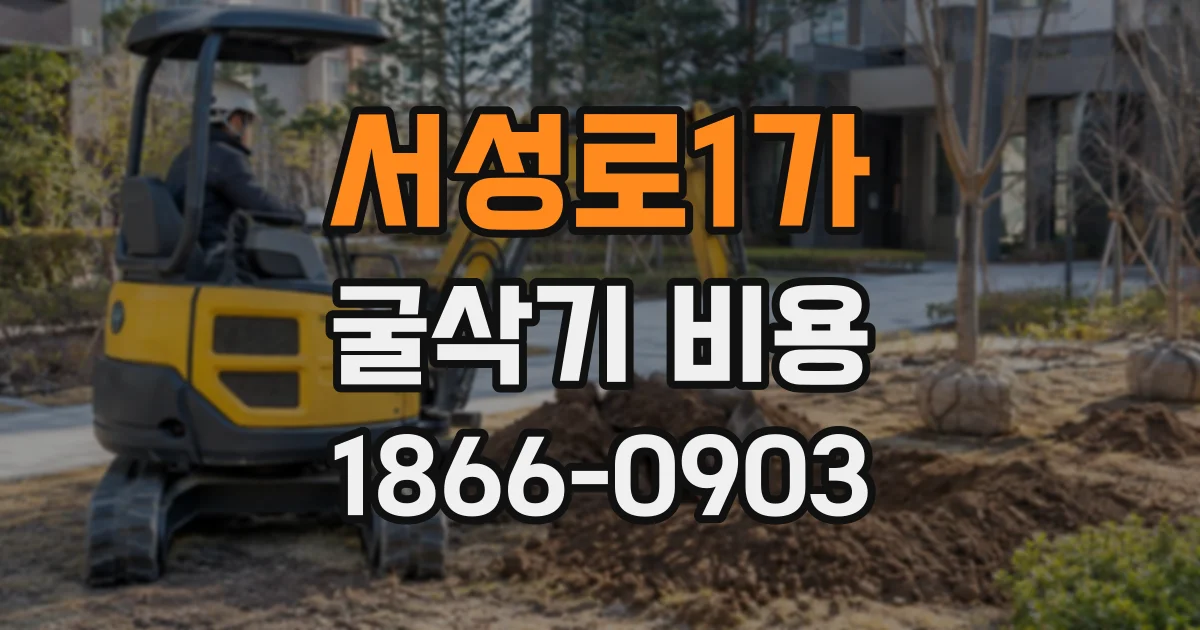 서성로1가 굴삭기비용
