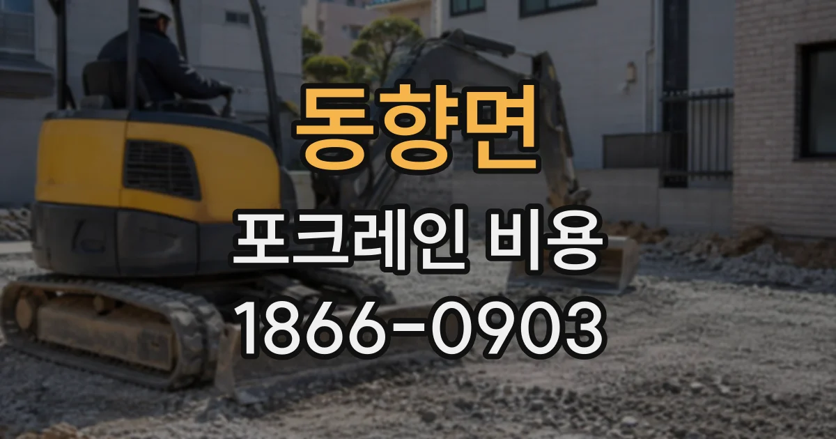 동향면 포크레인비용