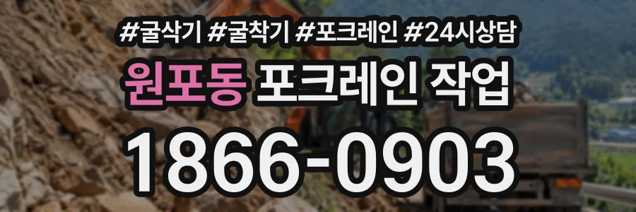 원포동 포크레인작업 상담 전화 1866-0903