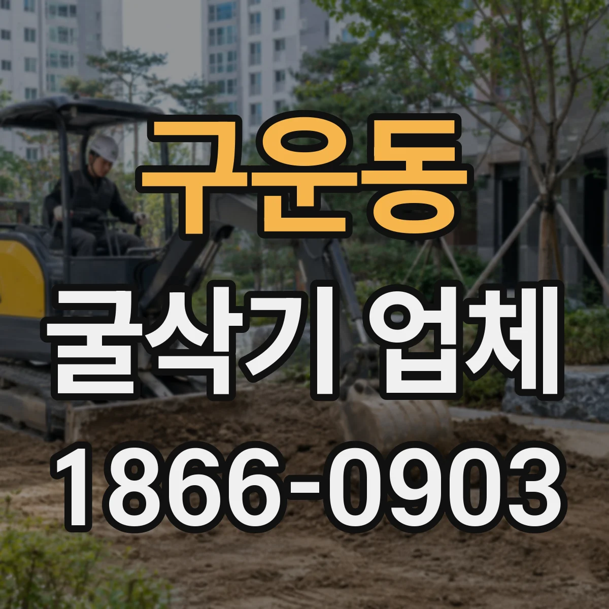 구운동 굴삭기 업체