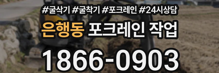 은행동 포크레인 작업