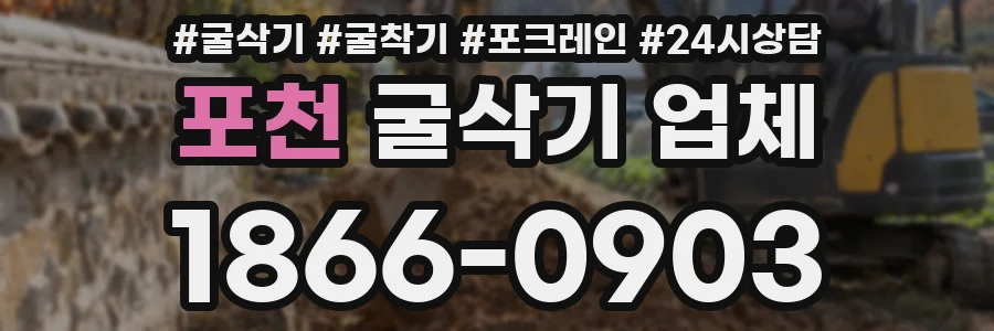 포천 굴삭기 업체