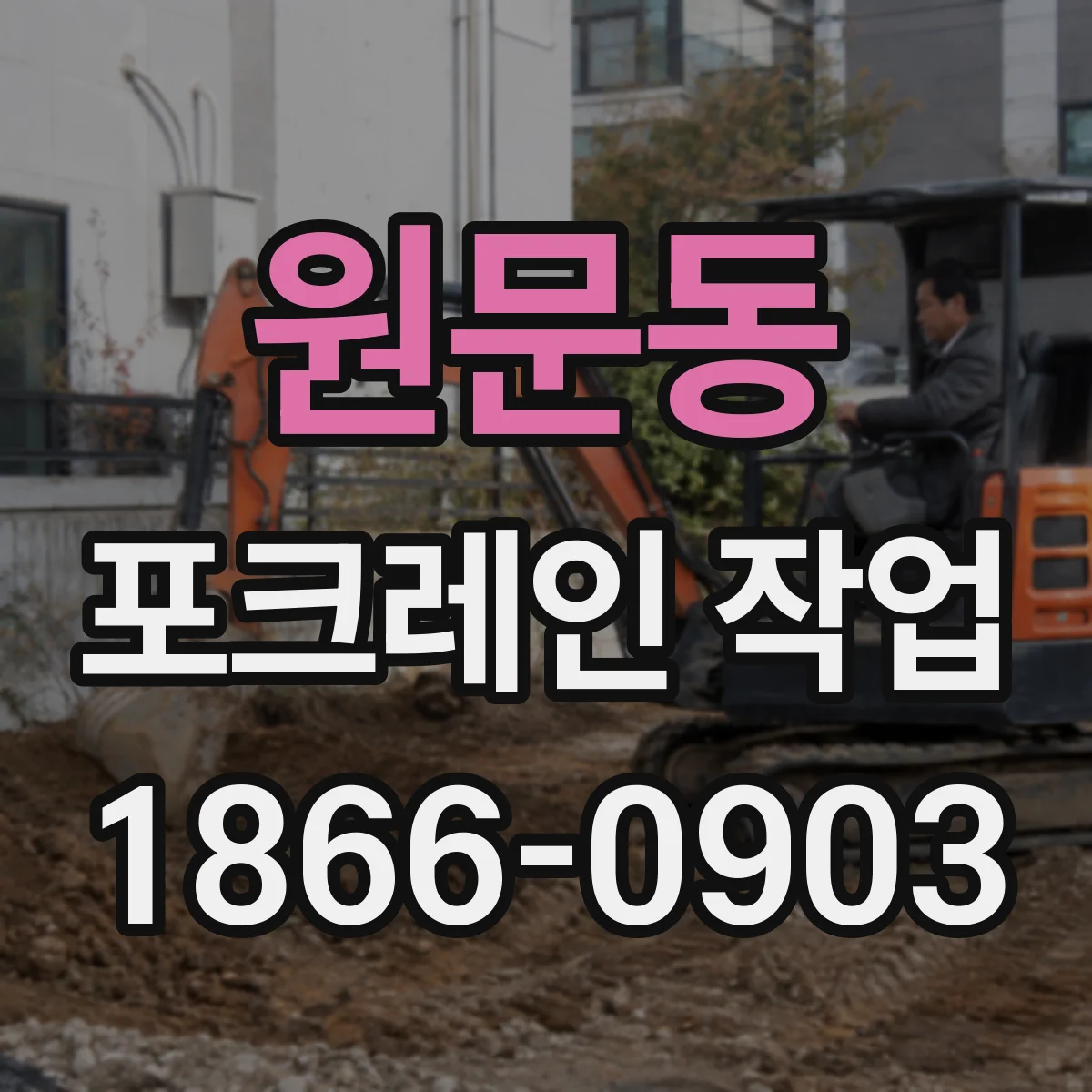 원문동 포크레인 작업