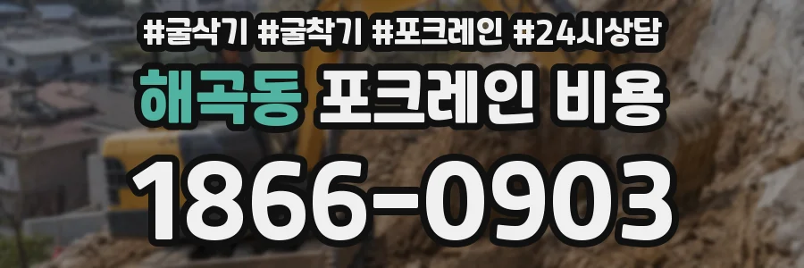 해곡동 포크레인 비용
