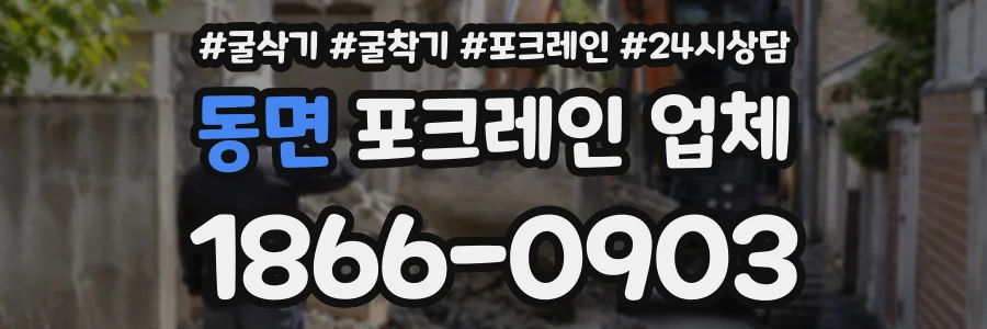 동면 포크레인업체 상담 전화 1866-0903