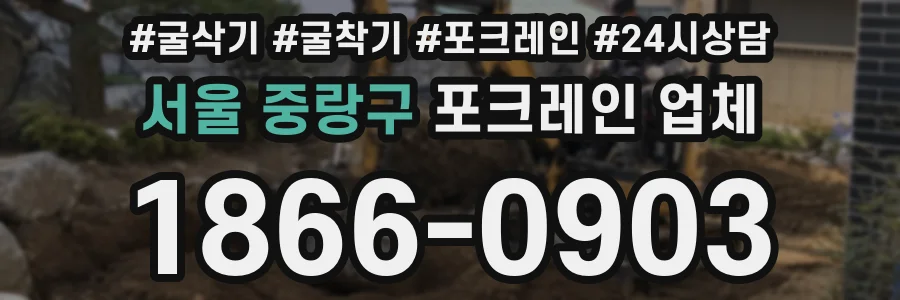 서울 중랑구 포크레인 업체