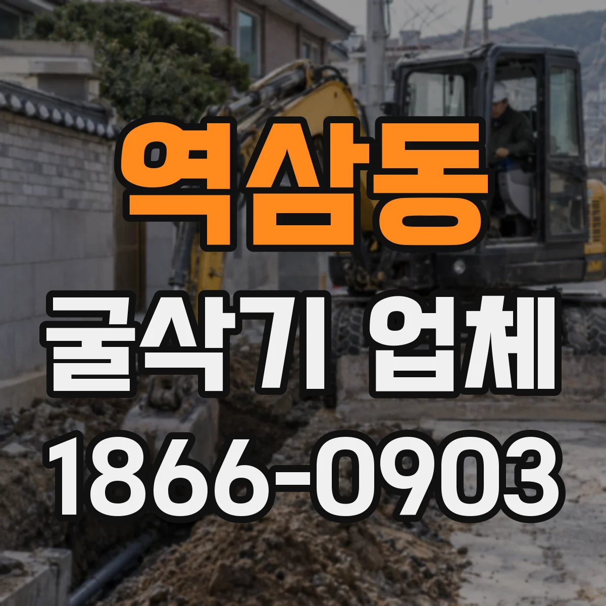 역삼동 굴삭기 업체