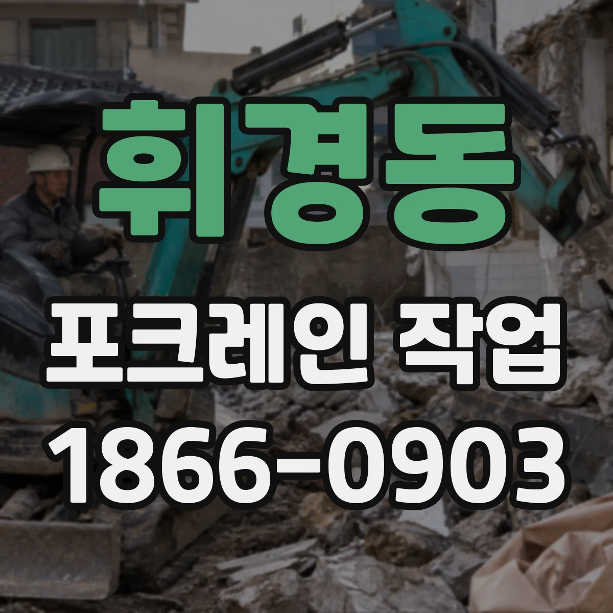 휘경동 포크레인 작업