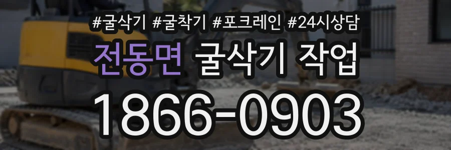 전동면 굴삭기작업 상담 전화 1866-0903