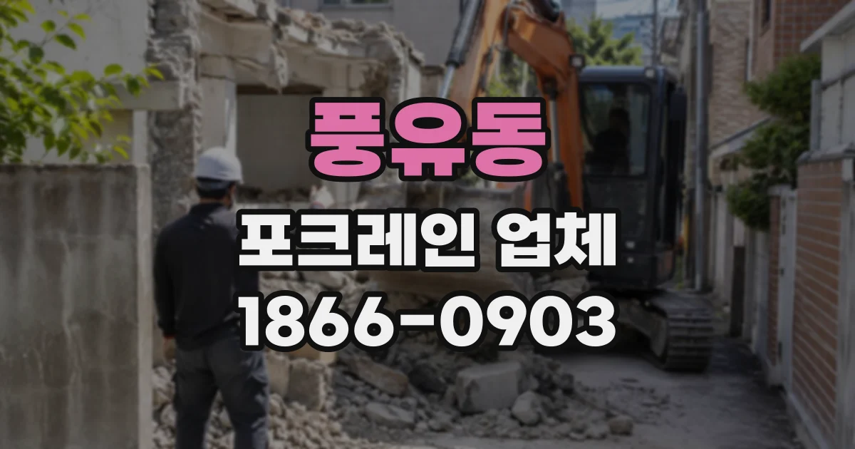 풍유동 포크레인업체