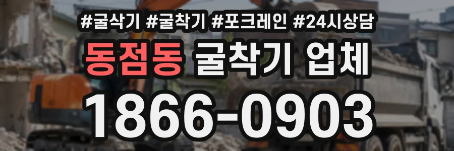 동점동 굴착기업체 상담 전화 1866-0903