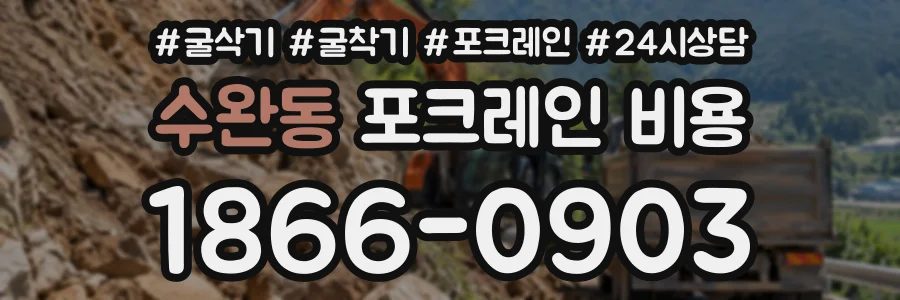 수완동 포크레인비용 상담 전화 1866-0903