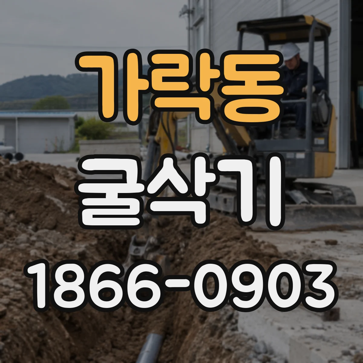 가락동 굴삭기