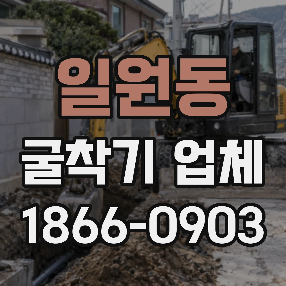 일원동 굴착기 업체