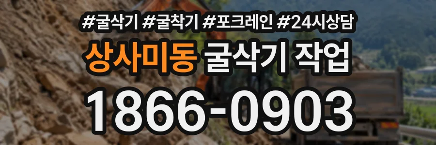 상사미동 굴삭기작업 상담 전화 1866-0903