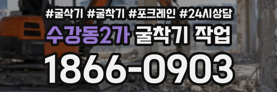 수강동2가 굴착기작업 상담 전화 1866-0903
