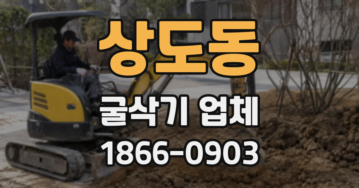 상도동 굴삭기 업체
