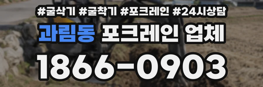 과림동 포크레인 업체